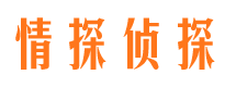 胶南情探私家侦探公司